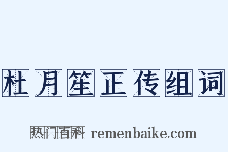 杜月笙正传组词是什么意思的图片